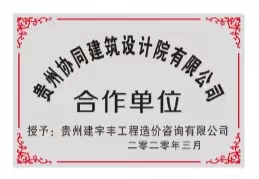 貴州協(xié)同建筑設(shè)計院有限公司